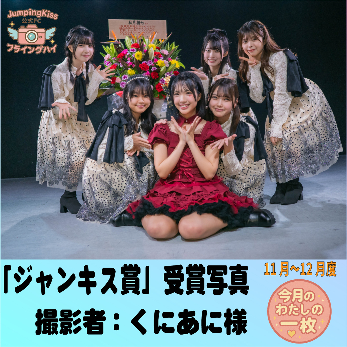 JumpingKiss公式ファンクラブ