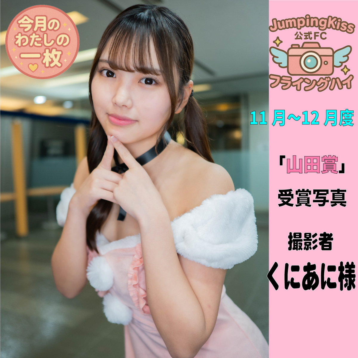 JumpingKiss公式ファンクラブ