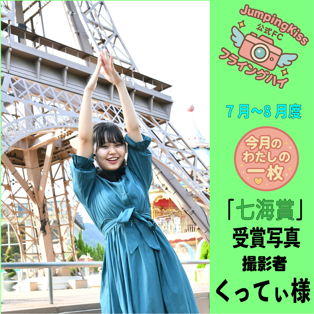 JumpingKiss公式ファンクラブ