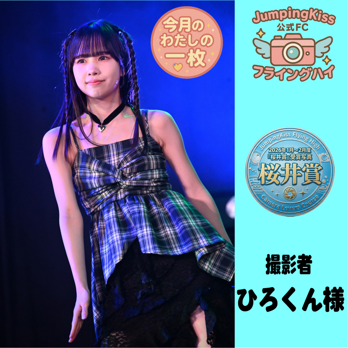 JumpingKiss公式ファンクラブ
