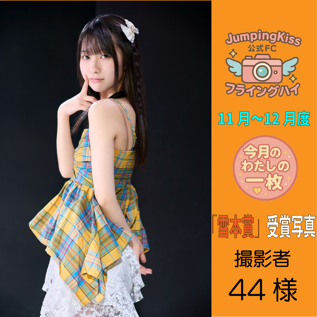 JumpingKiss公式ファンクラブ