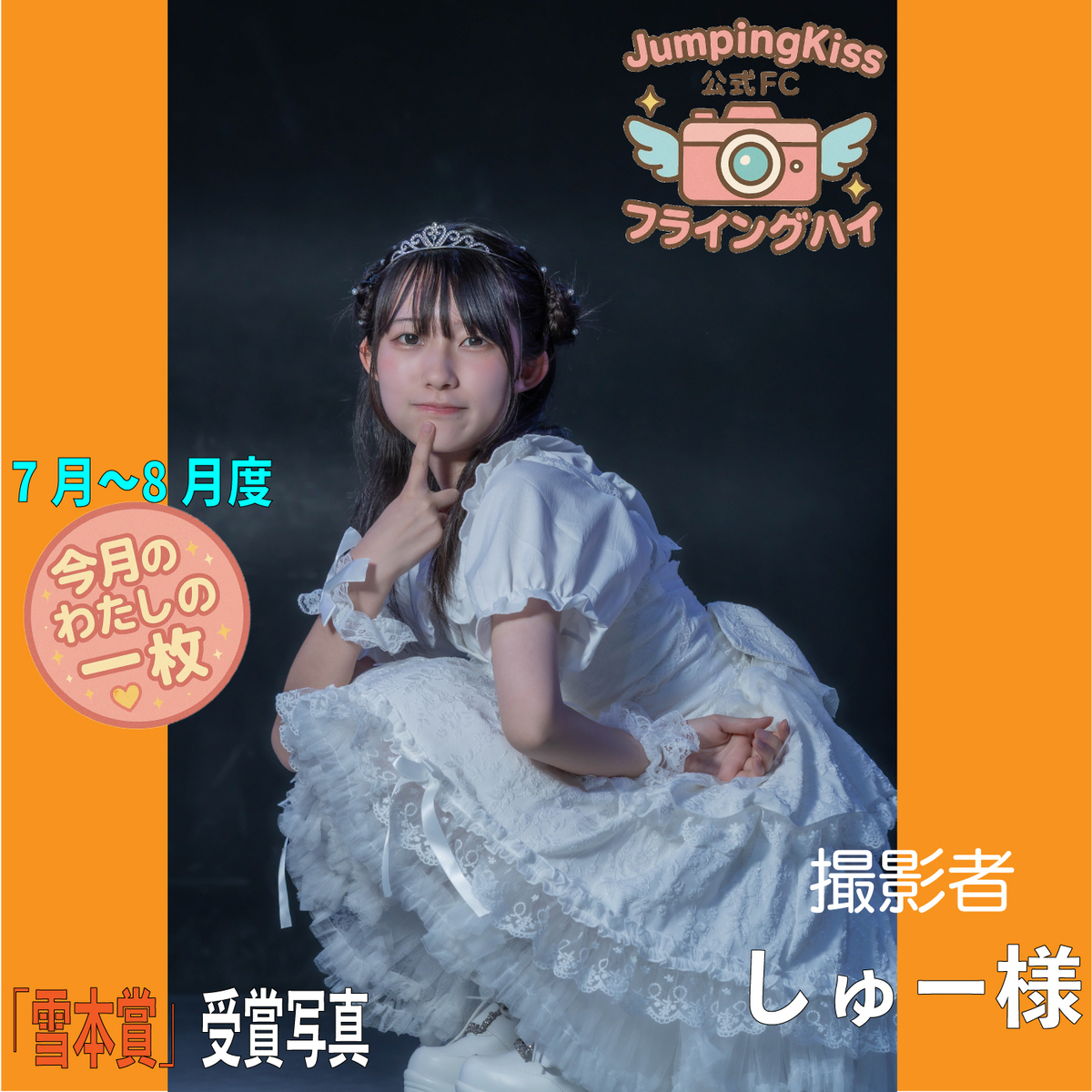 JumpingKiss公式ファンクラブ