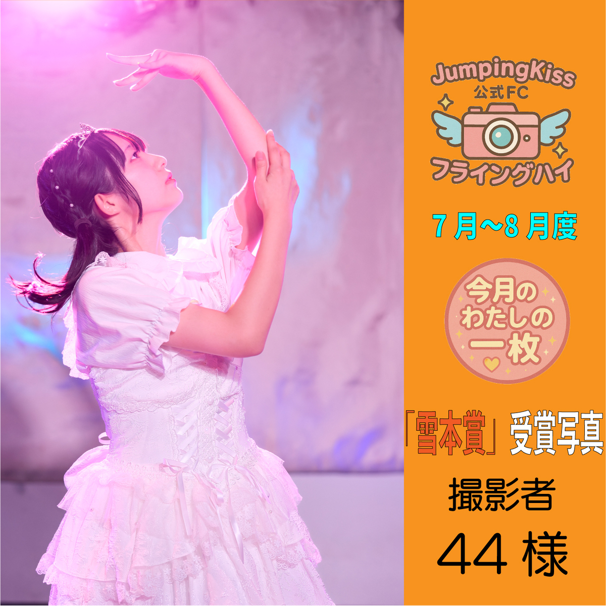 JumpingKiss公式ファンクラブ