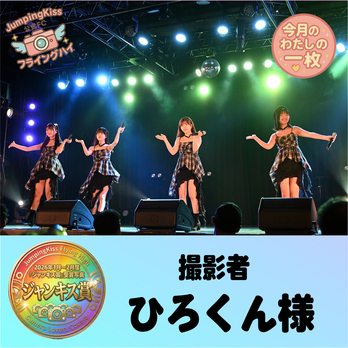 JumpingKiss公式ファンクラブ