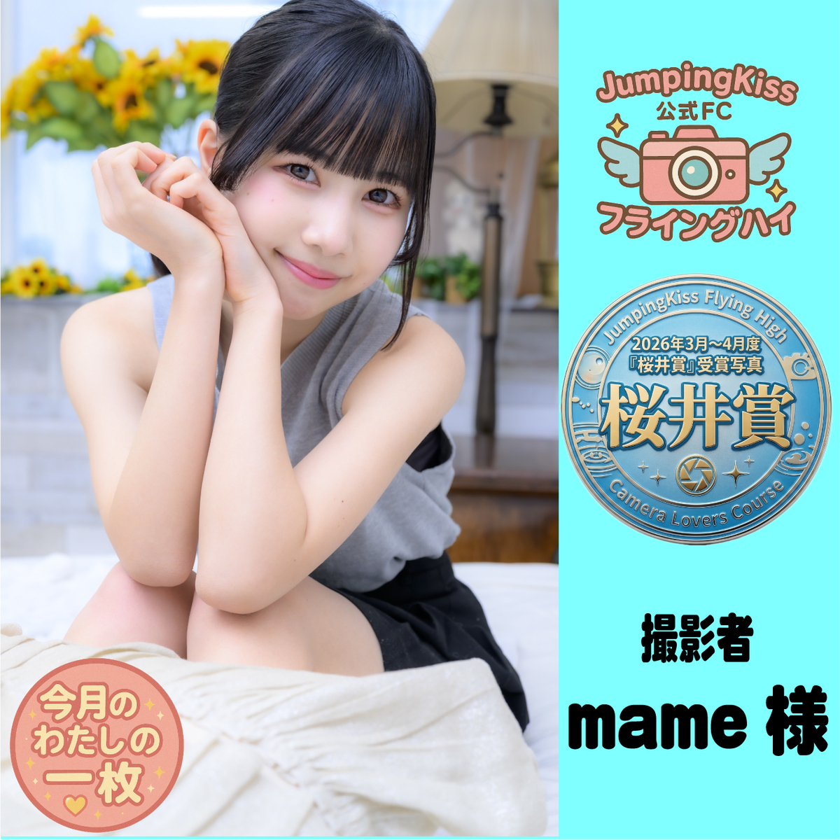 JumpingKiss公式ファンクラブ