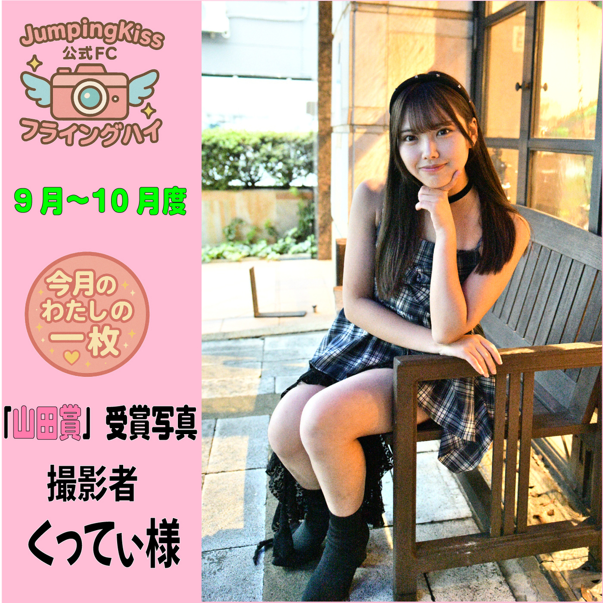 JumpingKiss公式ファンクラブ