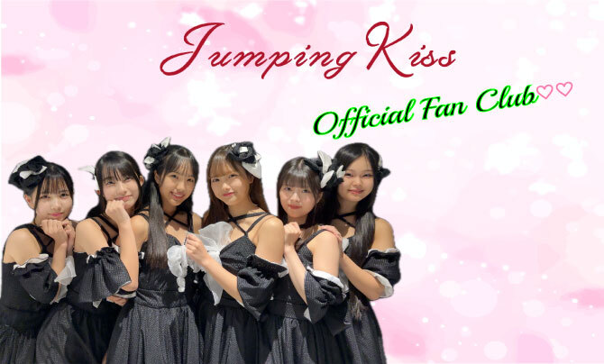 利用規約|JumpingKiss公式ファンクラブ