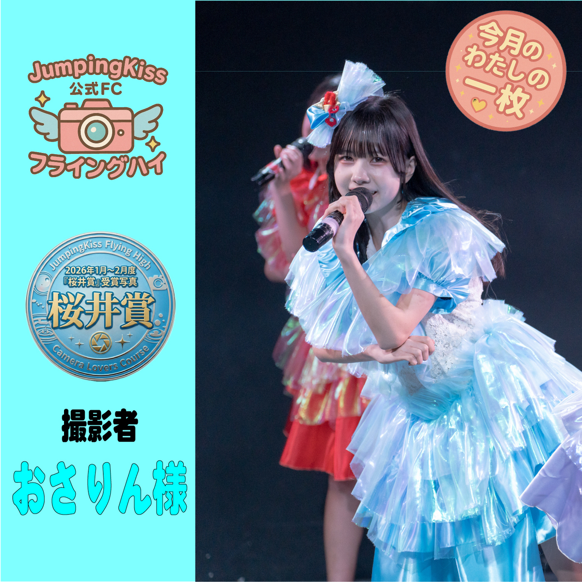 JumpingKiss公式ファンクラブ