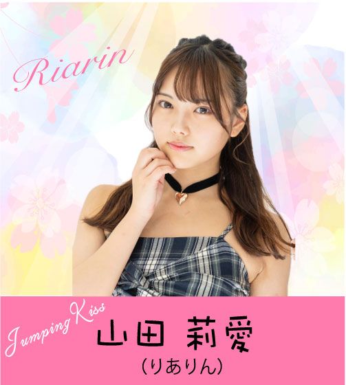 山田 莉愛